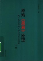 原始《周易》原理：两千多年前的八卦<em>应用</em>方法揭秘  下