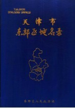 <em>天津</em>市东郊区<em>地名</em>录