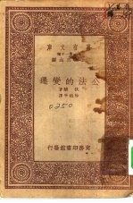 汉译世界名著  万有文库  第1集一千种  公法的变迁