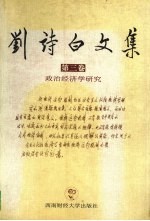 <em>刘诗</em>白文集  第3卷  政治经济学研究