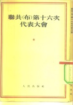 联共  布  第十六次代表大会