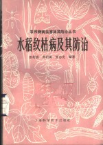 水稻纹枯病及其防治