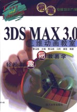 <em>3DS</em> <em>MAX</em> 3.0三维动画教室