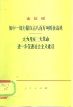集中一切力量攻占八百万吨粮食高地  大力开展三大<em>革命</em>，进一步促进社会主义建设