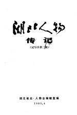 湖北人物传记  第2辑  试写本