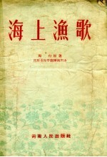 海上渔歌  豫剧