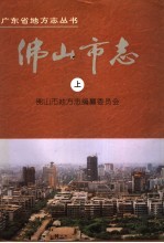 佛<em>山市</em>志  上