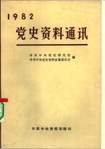 <em>党史</em><em>资料</em>通讯  1982年合订本