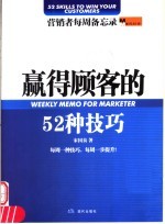 赢得顾客的52种技巧  营销者每周备忘录