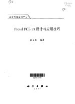<em>Protel</em> PCB 99设计与<em>应用</em>技巧