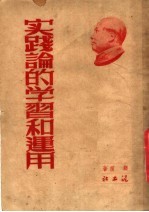 实践论的学习和<em>运用</em>