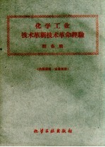 化学工业<em>技术</em>革新<em>技术</em>革命经验  设备辑