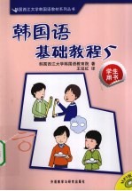 韩国语基础<em>教程</em>  5  学生用书