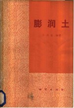 膨润土