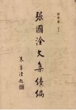张国淦文集续编  经学卷