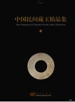 中国民间<em>藏</em>玉<em>精品</em><em>集</em>  2