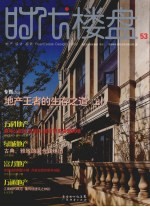 时代楼盘之地产王者的生存之道  上