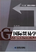 国际<em>贸易</em><em>学</em>
