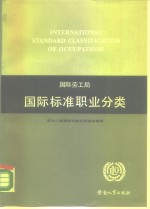国际劳动局国际标准职业分类
