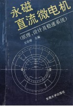 永磁直流微电机  原理、设计及稳速系统