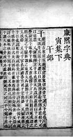 康熙字典  寅集下