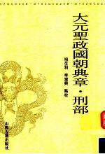 <em>大元</em>圣政国朝典章  刑部