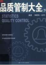 品质管制大全  下