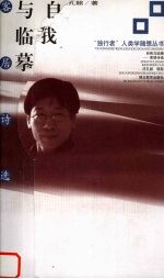 自我与临摹  客居诗选