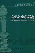 “大语文”教学研究