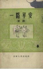 一路平安  京剧