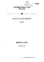 纪念中国共产党成立七十周年学术讨论会  中国共产党与人民民主传统的形成