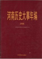<em>河南</em>历史大事年编  2008
