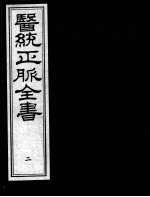 医统正脉全书  2