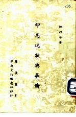 印尼现状与华侨