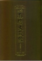 汉译·南传大藏经  小部经典二十  45