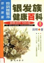 银发族健康百科  8  自我诊疗1000问  臀阴腰腿部  臀、阴、腰、腿