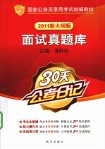 <em>面试</em><em>真题</em><em>库</em>  2011新大纲版