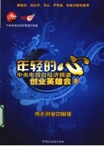 年轻的心  中央电视台经济频道创业英雄会  上