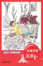 <em>王勇</em>英成长小说系列  在城市里流浪