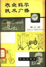 农业科学<em>技术</em>广播  <em>第</em><em>3</em><em>册</em>