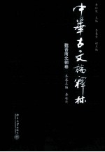 中华古文论释林  魏晋南北朝卷