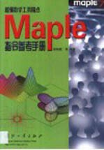 Maple<em>指令</em><em>参考</em><em>手册</em>