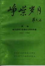 峥嵘岁月  续编  哈尔滨青干校建校四十五周年专辑  1947-1992