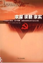 求深  求新  求实  广东省学习贯彻“三个代表”重要思想理论研讨会论文集