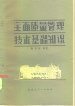 全面质量<em>管理</em>技术基础<em>知识</em>