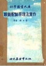 科学图书大库  眼镜配制原理及实作
