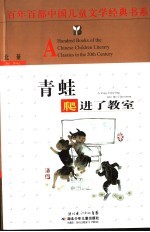 <em>青蛙</em>爬进了教室