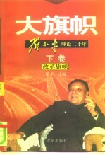 大旗帜  <em>邓<em>小平</em></em>理论二十年  下  改革旗帜
