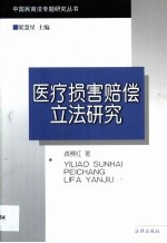 医疗<em>损害</em>赔偿立法<em>研究</em>