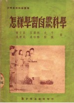 怎样学习自然科学  第2版